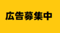 広告募集中.png