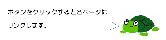 ボタンクリック