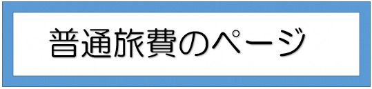 普通旅費のページ