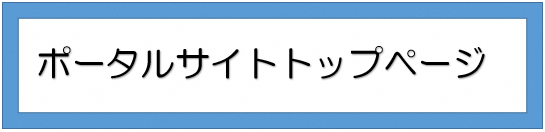 ポータルサイトトップページ