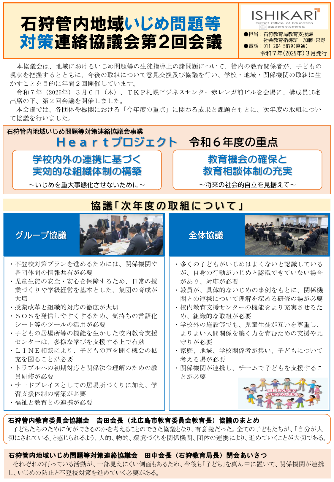 石狩管内地域いじめ問題等対策連絡協議会報告書.png