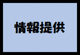 情報提供（実線）