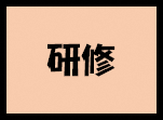 研修ボタン（実線）