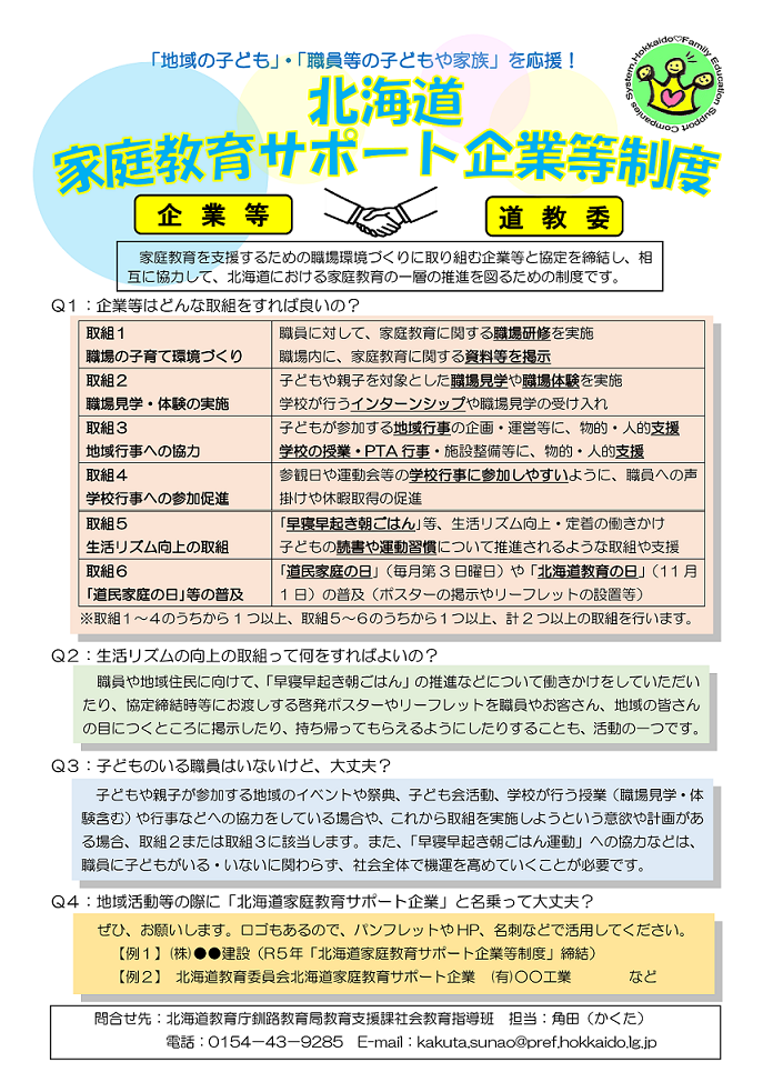 R7家庭教育サポート企業チラシ(釧路) (PNG 602KB)