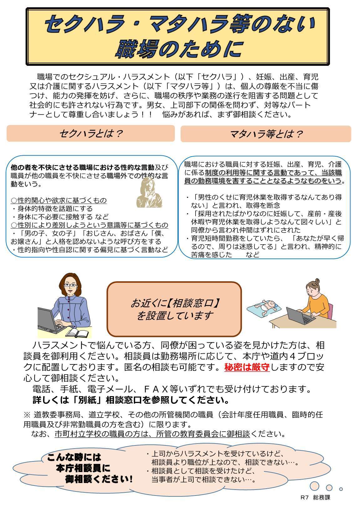 R7 セクハラ等相談窓口.jpg