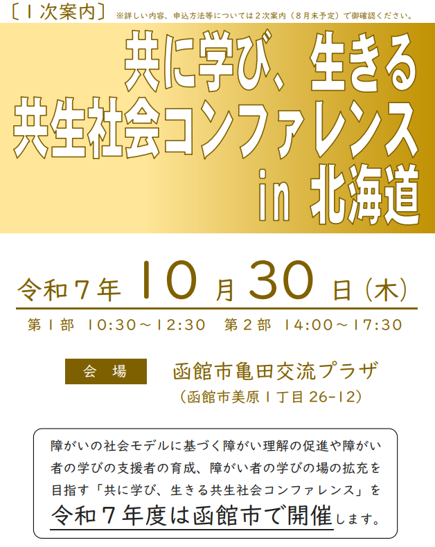 令和７年度共生社会コンファレンス　１次案内