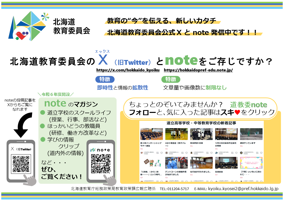 05_X(旧Twitter)・note周知チラシ(学校・一般周知用).png