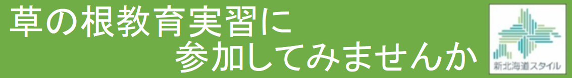 草の根教育実習