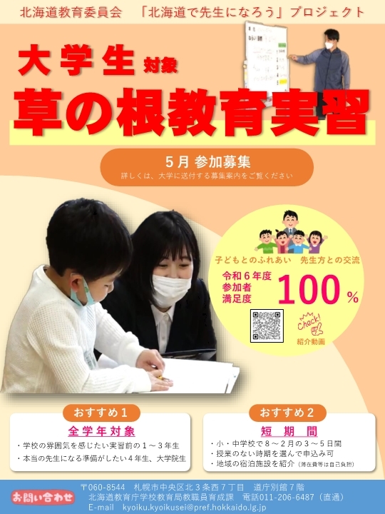 令和7年度(2025年度)『草の根教育実習』ポスター.jpg