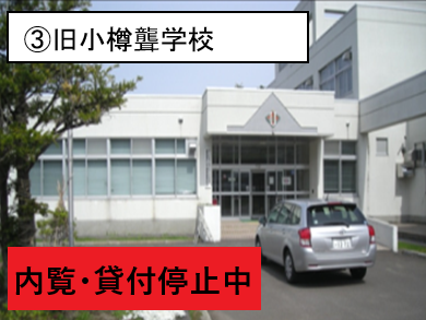 小樽聾(停止中).png