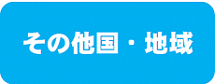 その他バナー.png