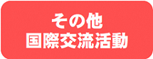 その他交流バナー.png