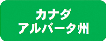 アルバータバナー.png