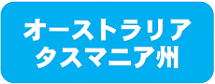 タスマニアバナー.png
