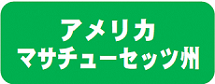 マサチューセッツバナー.png