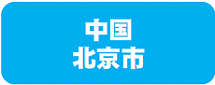 北京バナー.png