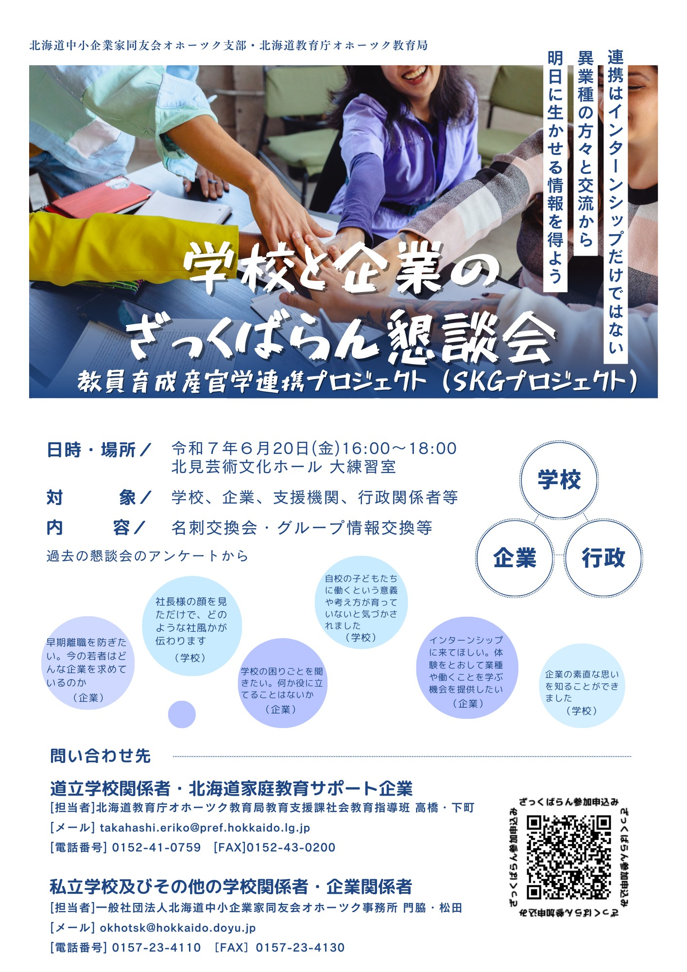 05 【チラシ】R7学校と企業のざっくばらん懇談会.png