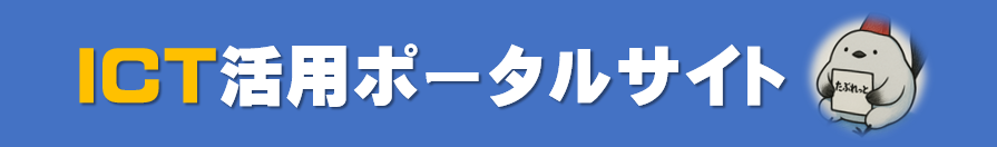 ICT活用ポータルサイト