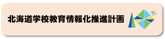 北海道学校教育情報化推進計画