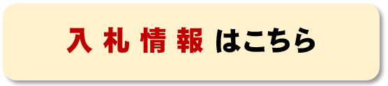 入札情報はこちらから