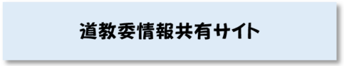 道教委情報共有サイト