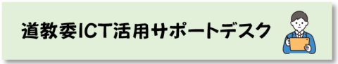 道教委ICT活用サポートデスク