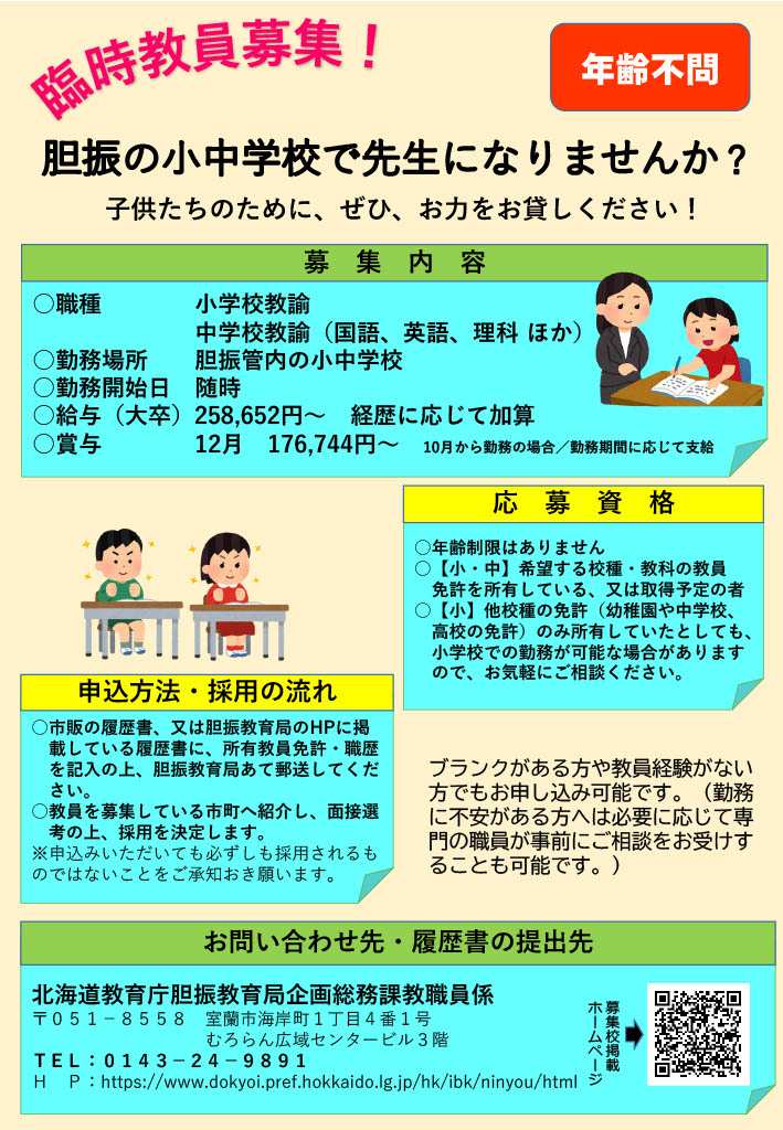 R706★胆振の小中学校で先生になりませんか_(チラシ).jpg