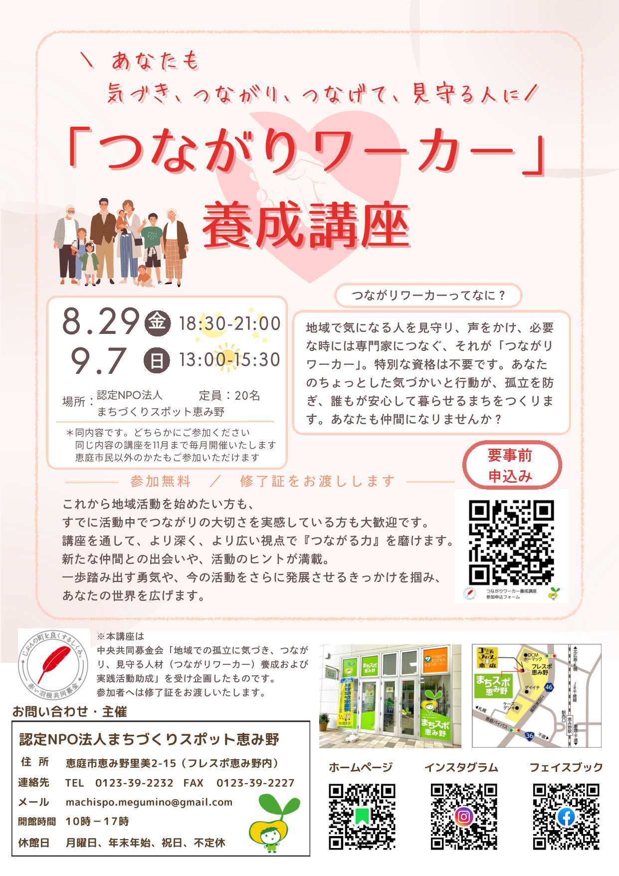 つながりワーカー養成講座(8~9月案内)_1.jpg