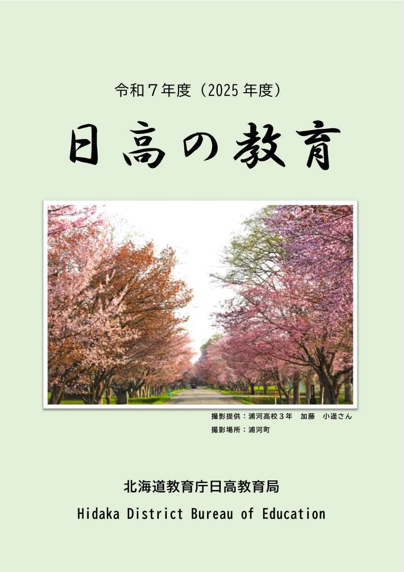 令和7年度 日高教育の要覧(表紙).jpg