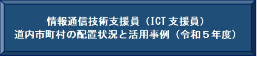 ICT支援員リーフレットボタン.png