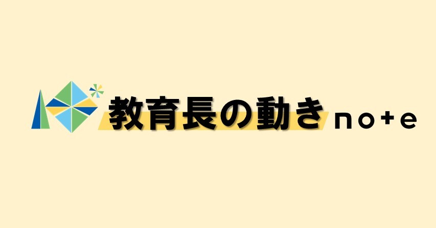 マガジン「教育長の動き」ヘッダー画像.jpg
