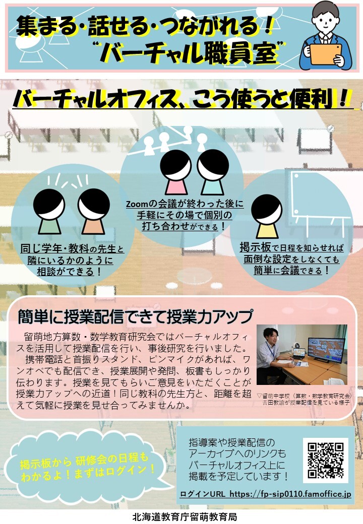 01_チラシ「集まる・話せる・つながれる！“バーチャル職員室”」