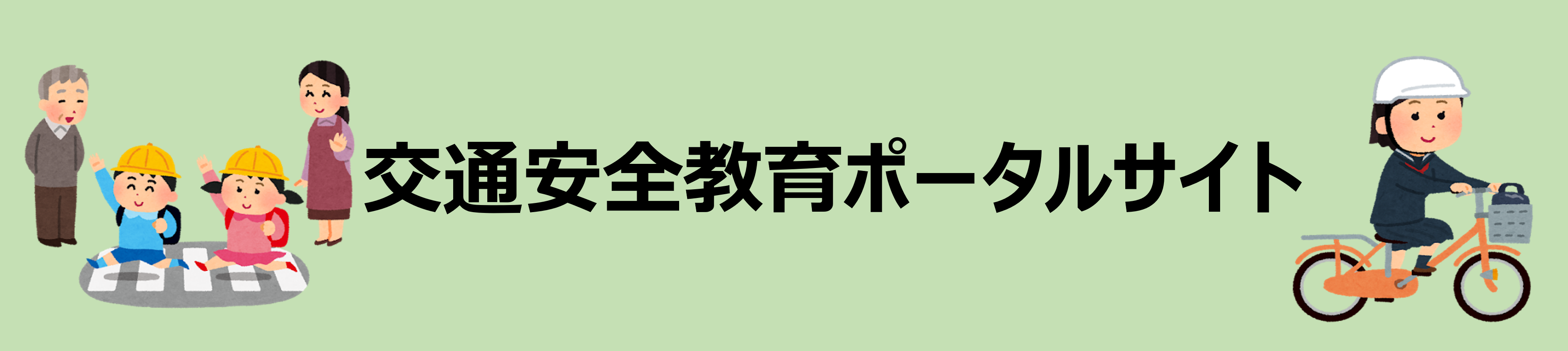 交通安全バナー (PNG 678KB)