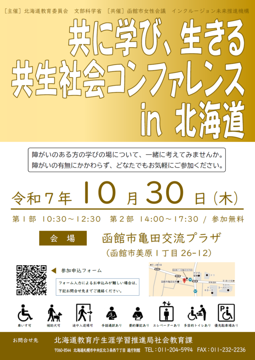令和７年度共生社会コンファレンス　案内