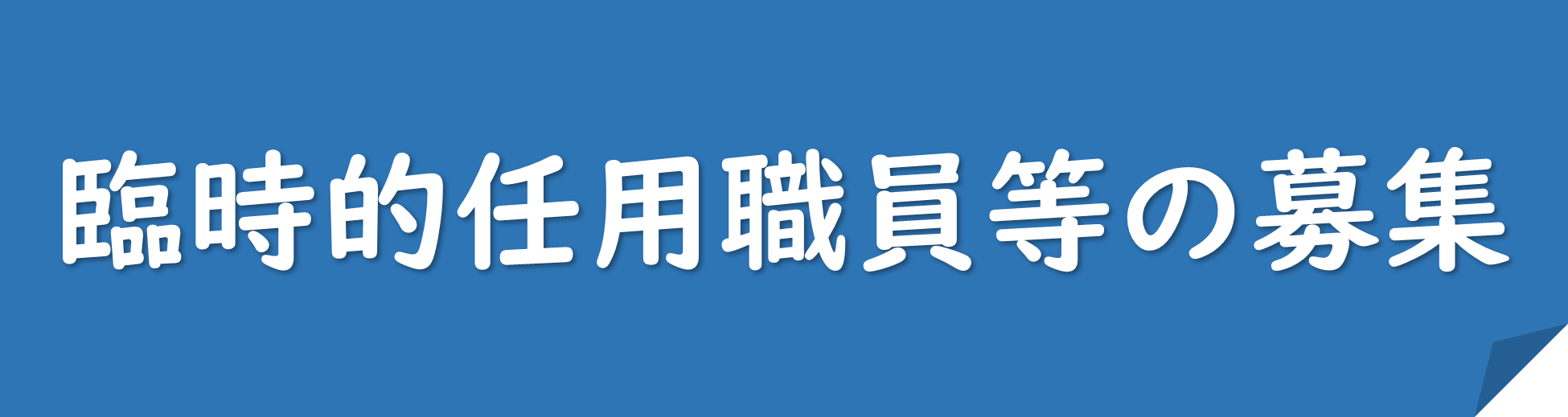 募集情報