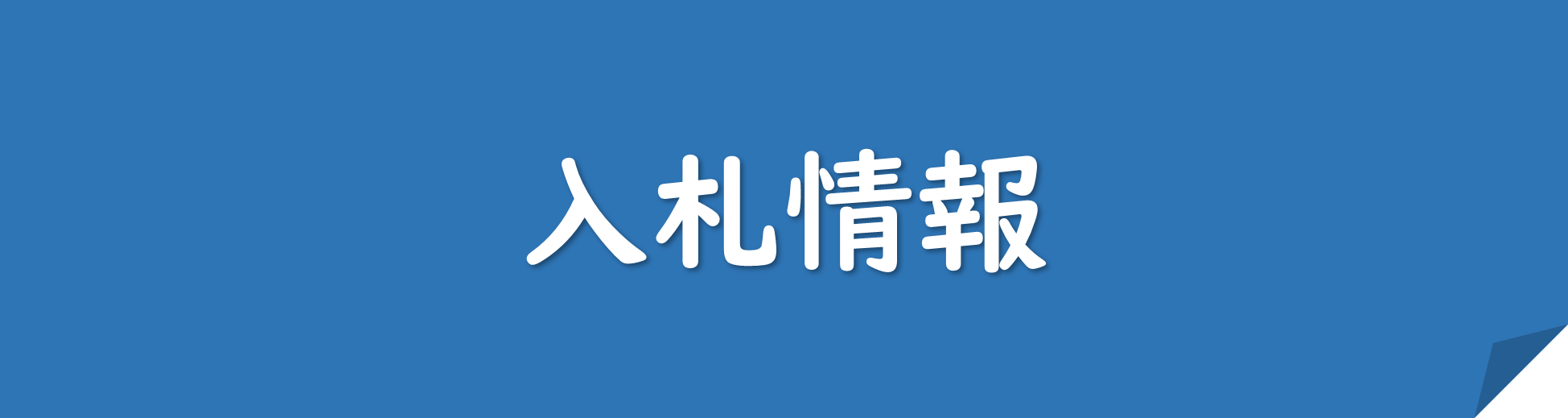 入札情報