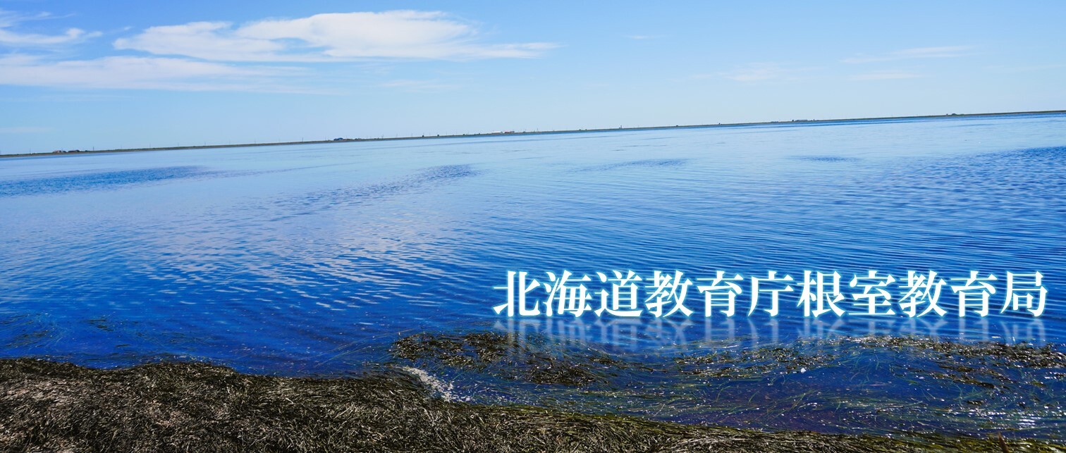 根室教育局トップ画像