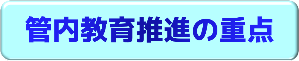 管内教育推進の重点