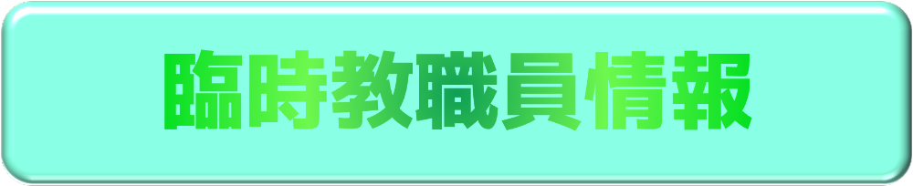 臨時教職員情報