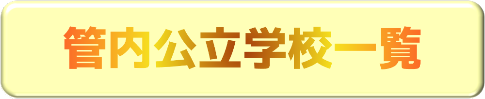管内公立学校一覧