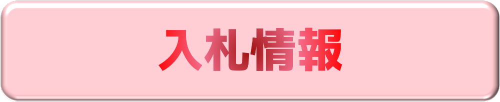 入札情報