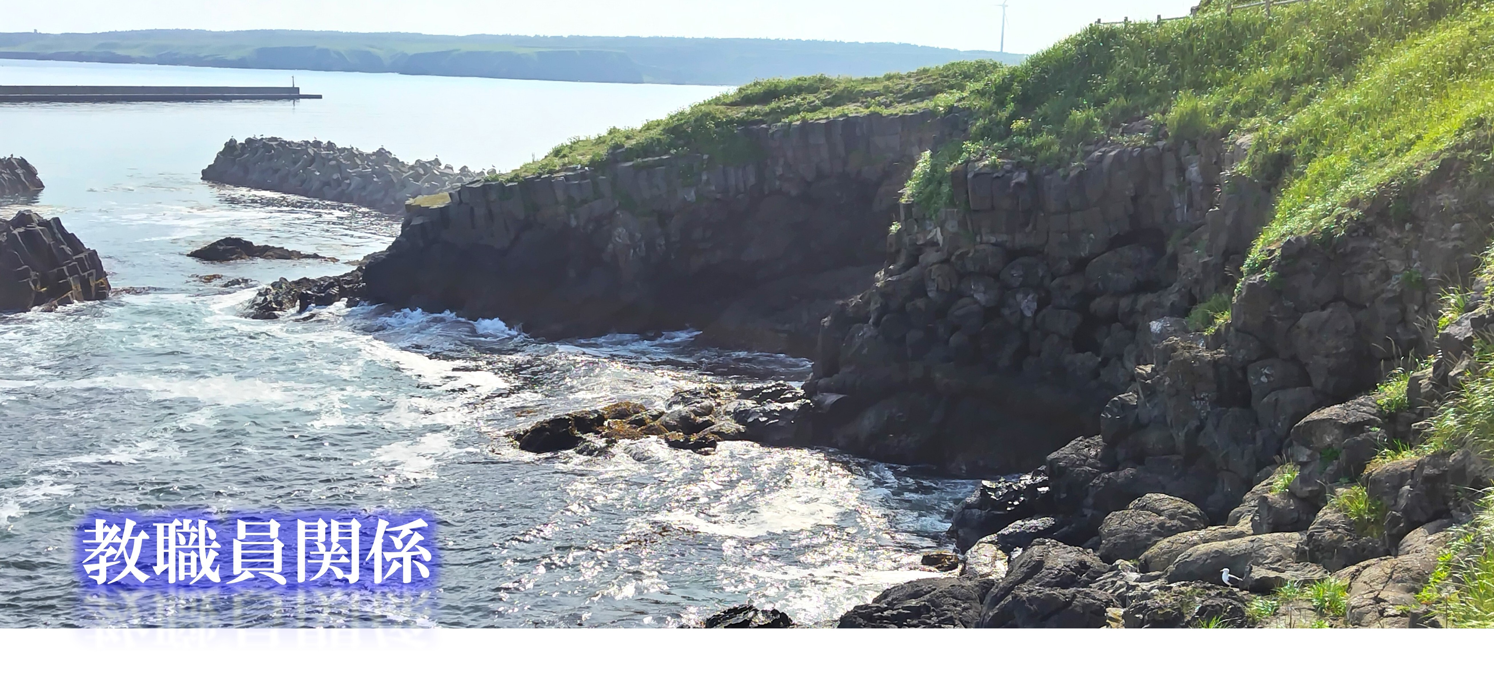 教職員関係案内画