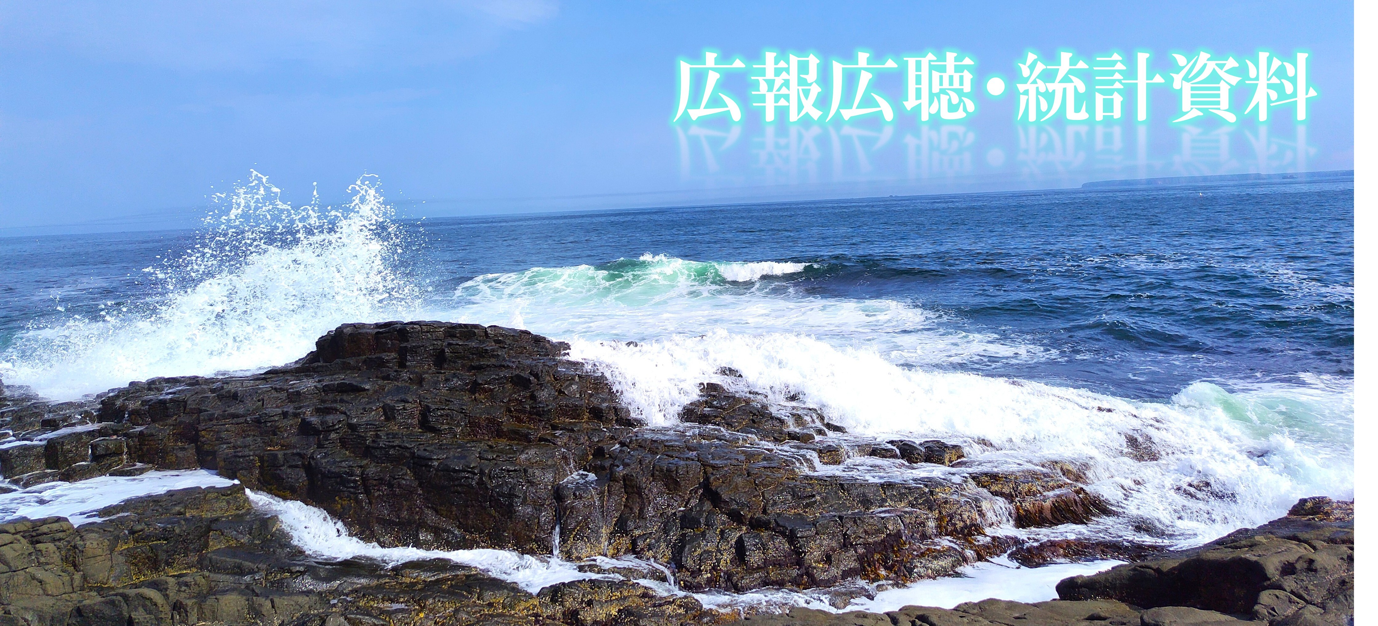広報広聴・統計資料（案内画）