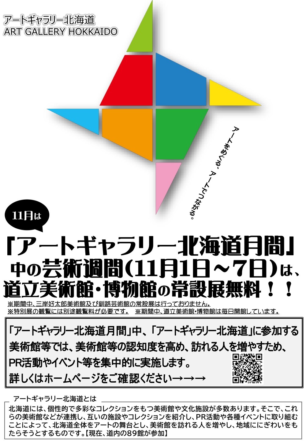 「アートギャラリー北海道月間」