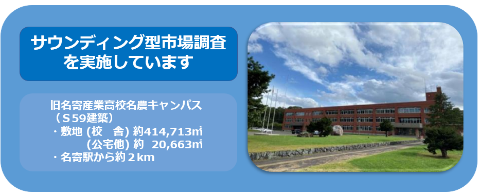 廃校施設の利活用に向けたサウンディング型市場調査について