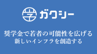 株式会社ガクシー
