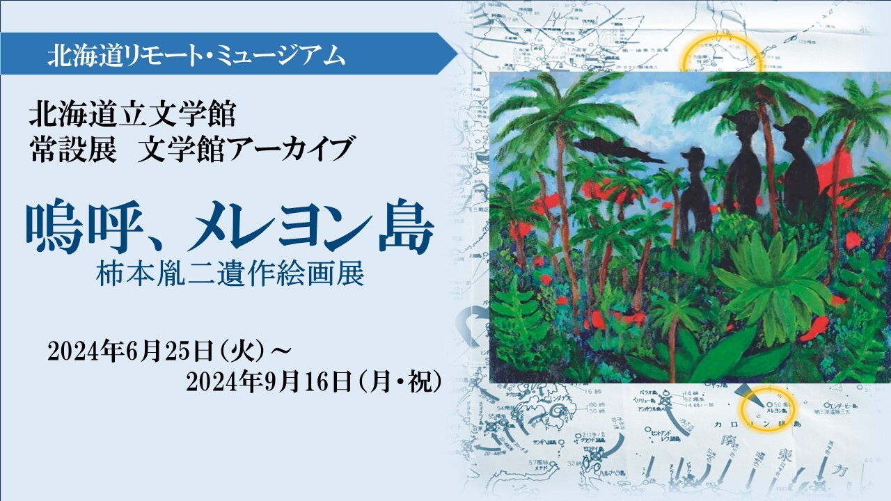 「嗚呼メレヨン島」リモートミュージアム サムネイル.jpg