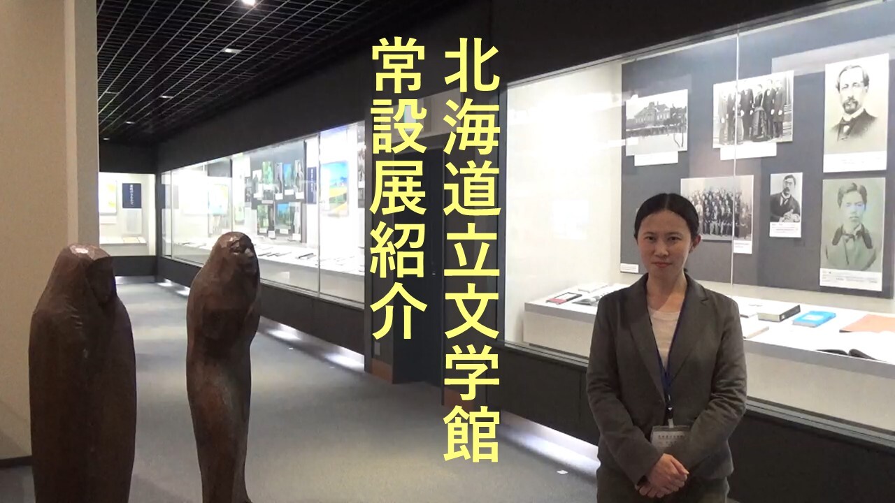 サムネイル 北海道立文学館.jpg