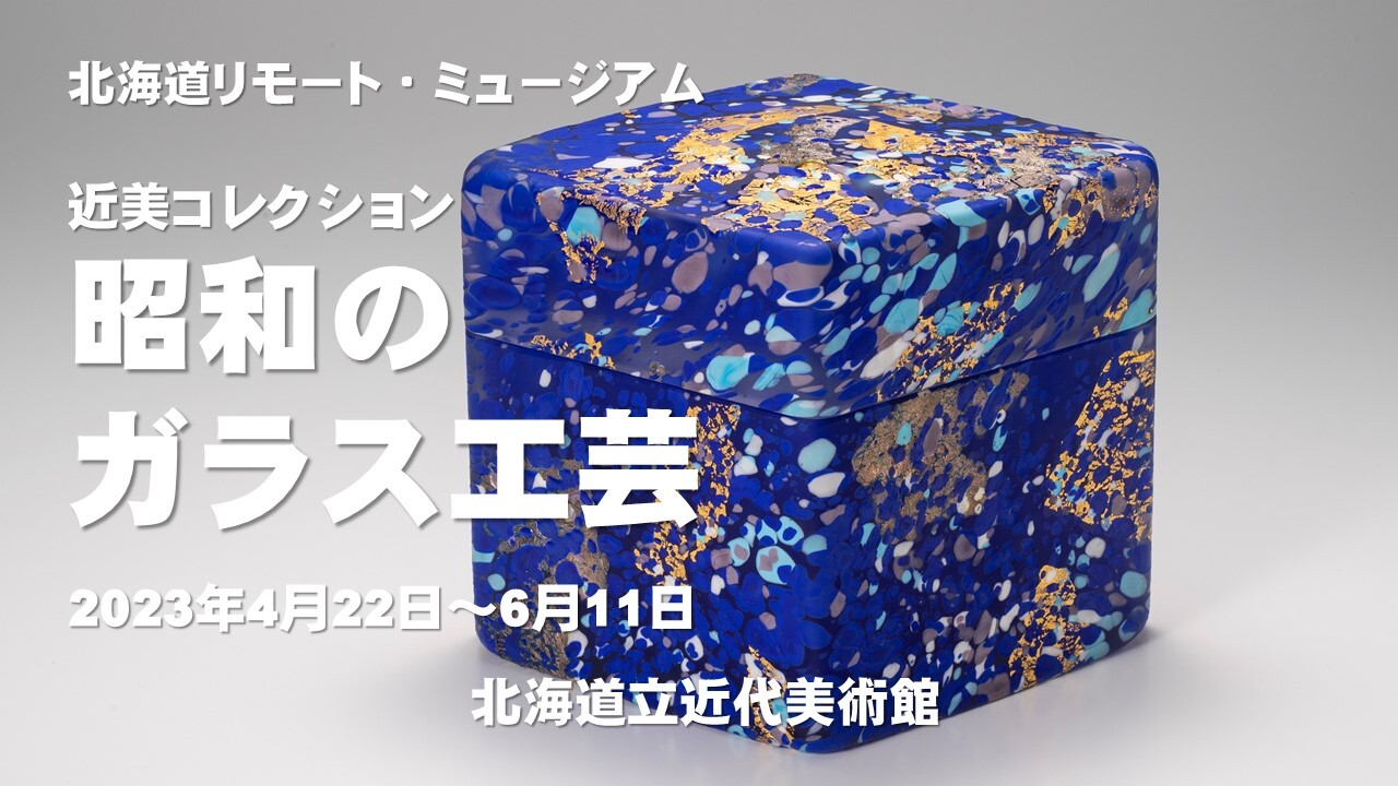 北海道リモート・ミュージアム 昭和のガラス サムネイル.jpg