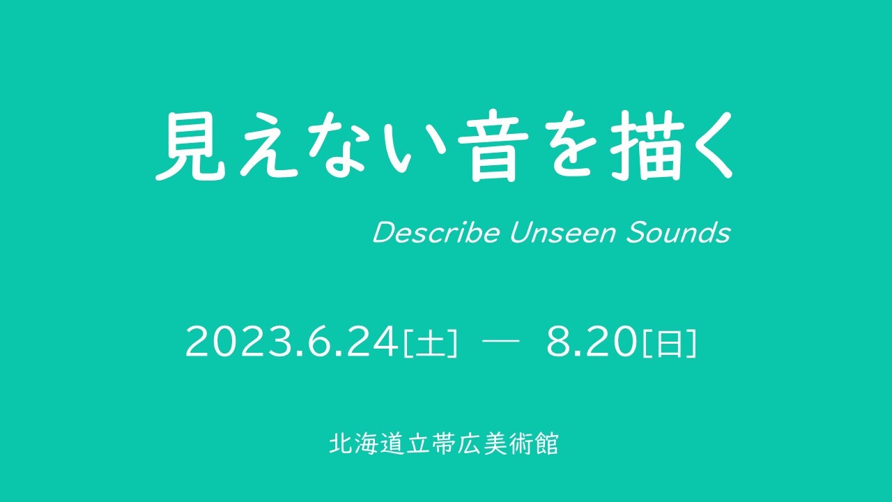 帯広美術館 見えない音を描く リモートミュージアム サムネイル.jpg